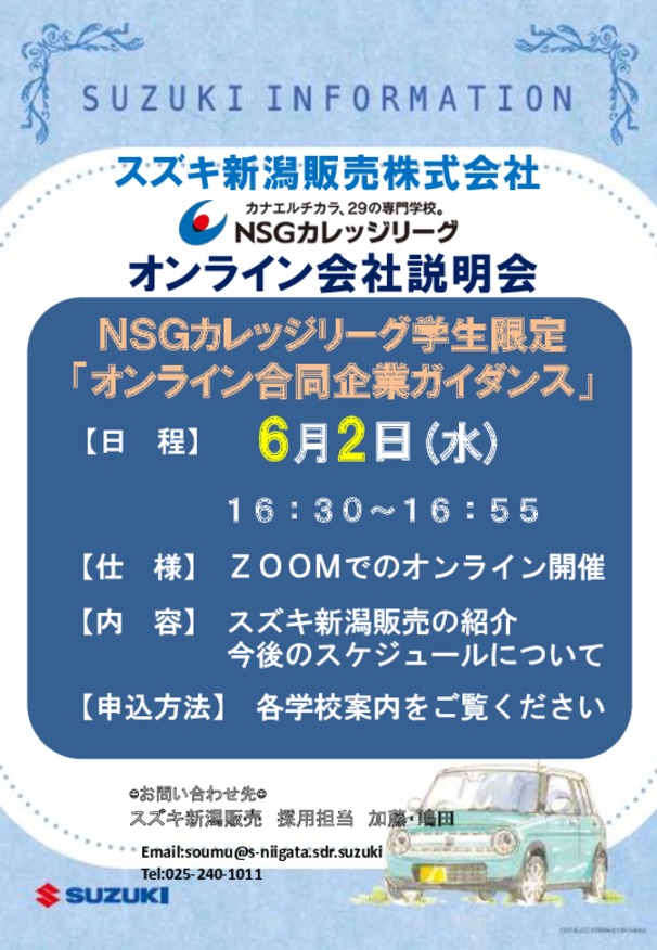 ***ＮＳＧカレッジリーグ学生限定「オンライン合同企業ガイダンス」に参加します***